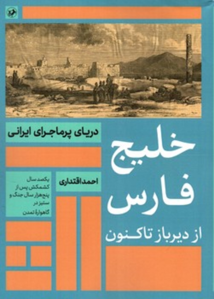 تصویر  خلیج فارس از دیرباز تاکنون - دریای پرماجرای ایرانی  (وزیری-شمیز)